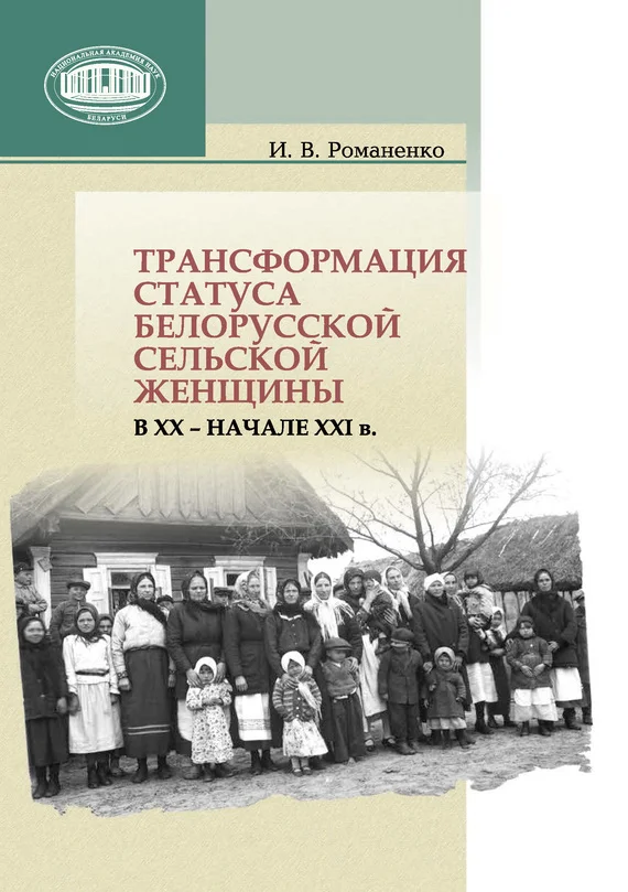 Обложка Трансформация статуса белорусской сельской женщины в ХХ – начале ХХI в.
