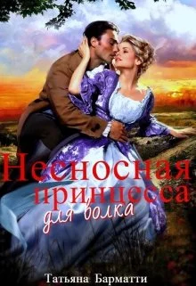 Обложка Несносная принцесса для волка