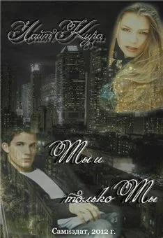 Обложка Ты и только ты [СИ]