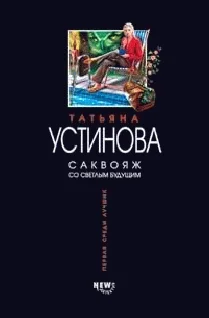 Обложка Саквояж со светлым будущим