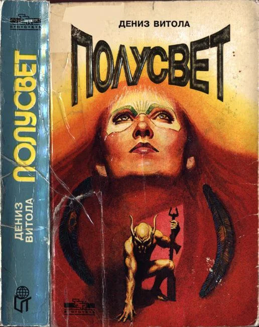 Обложка Полусвет