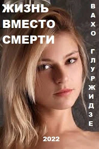 Обложка Жизнь вместо смерти 1