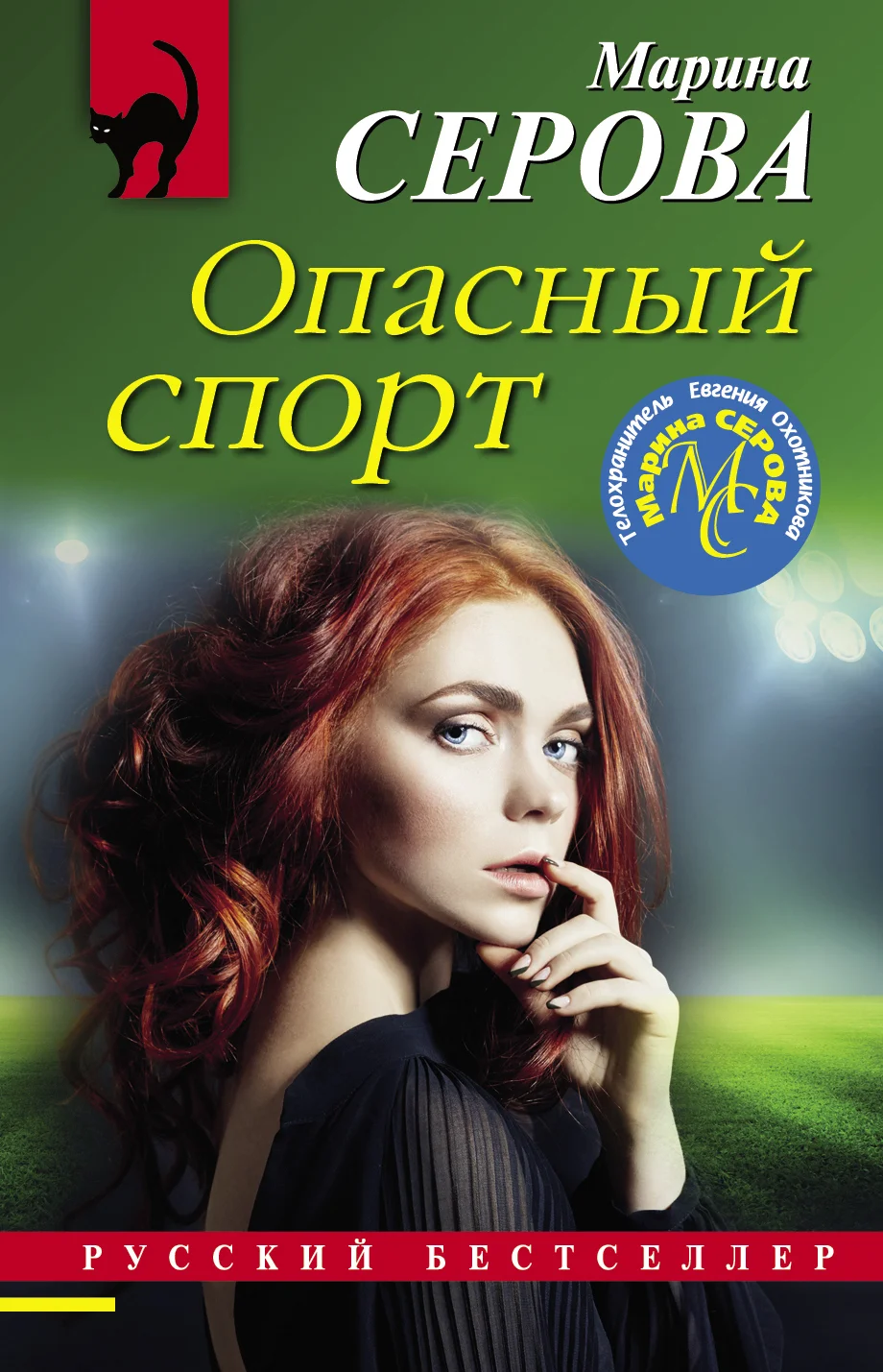 Обложка Опасный спорт