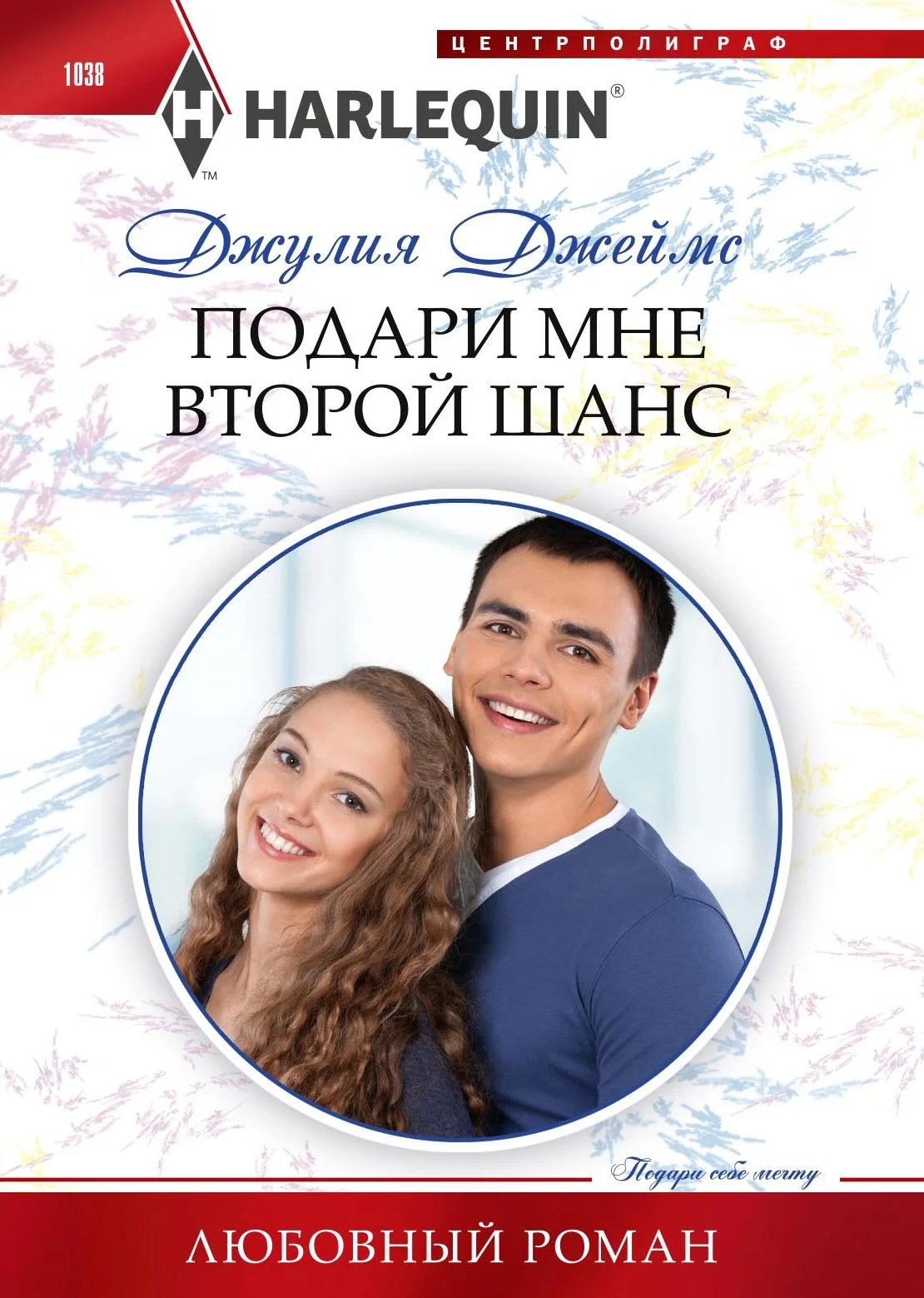 Обложка Подари мне второй шанс