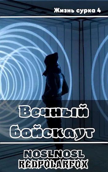 Обложка Вечный бойскаут