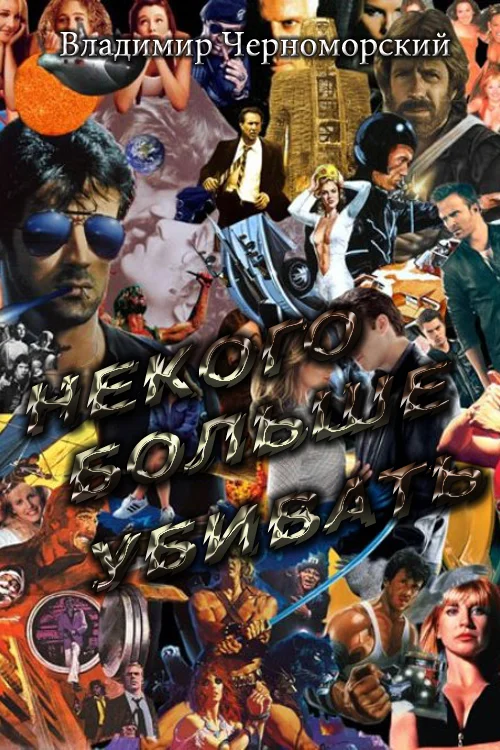 Обложка Некого больше убивать