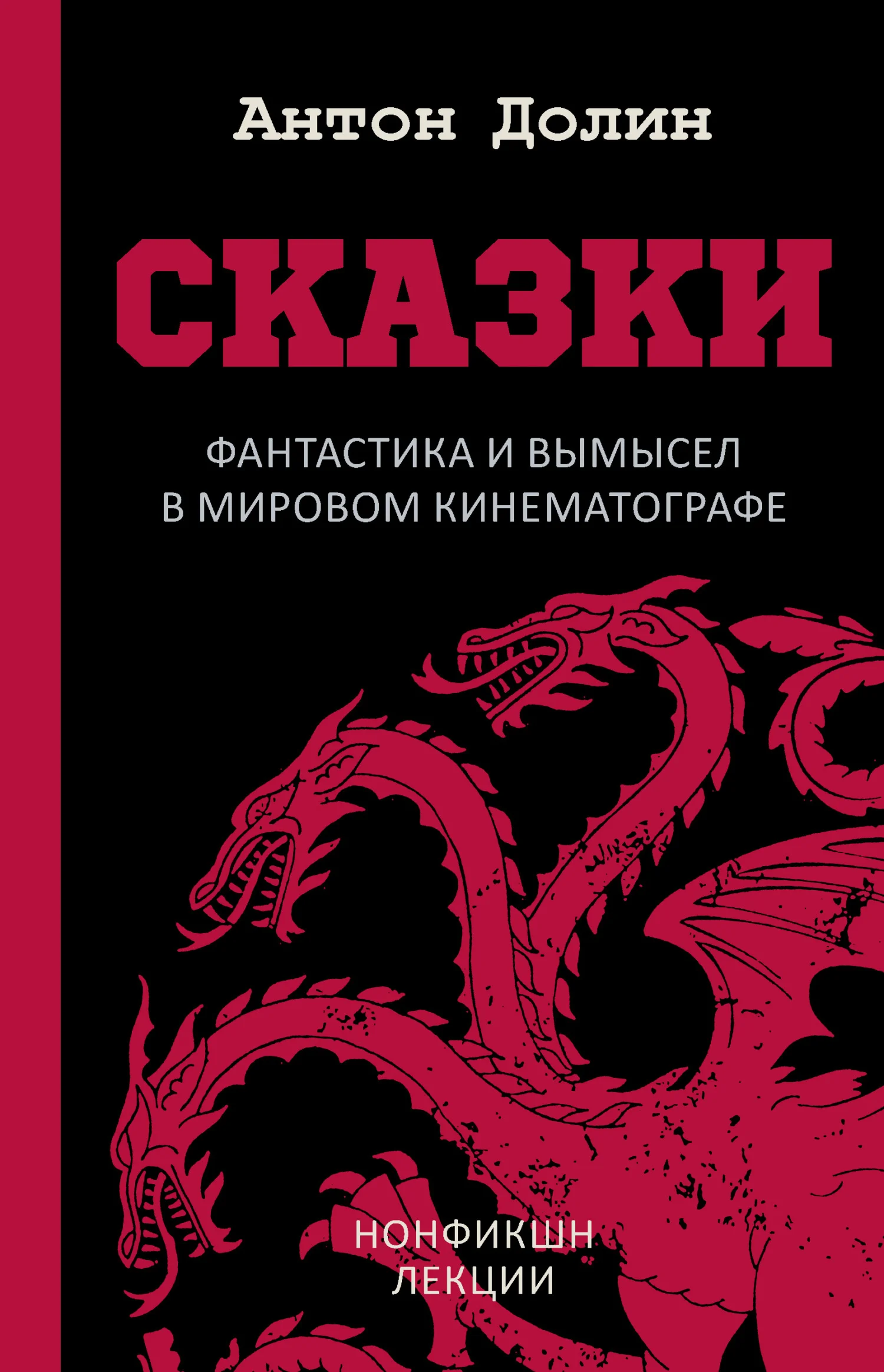 Обложка Сказки. Фантастика и вымысел в мировом кинематографе
