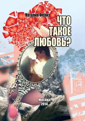 Обложка Что такое любовь?