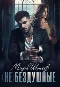 Обложка (не)бездушные