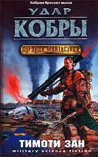 Обложка Удар кобры