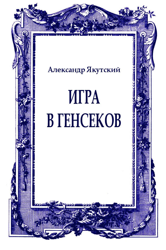 Обложка Игра в генсеков