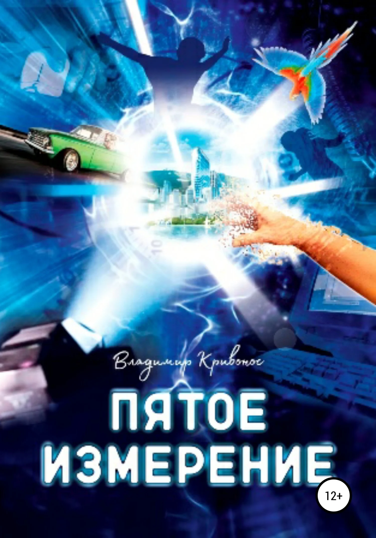 Обложка Пятое измерение