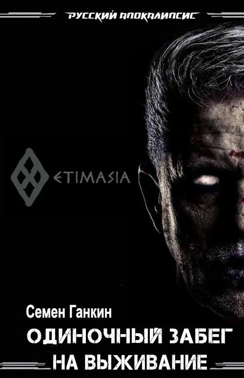 Обложка Одиночный забег на выживание