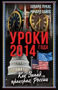 Обложка Уроки 2014 года. Как Запад проиграл России