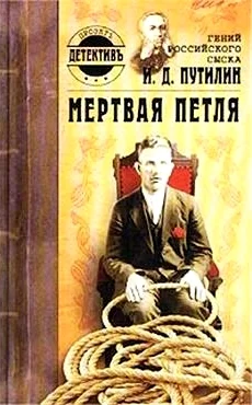 Обложка Гений российского сыска И. Д. Путилин. Мертвая петля