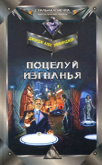Обложка Поцелуй изгнанья
