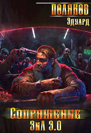 Обложка Сопряжение. ЗИЛ 3.0