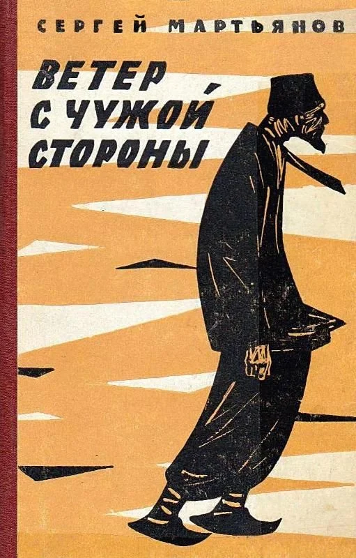 Обложка Ветер с чужой стороны