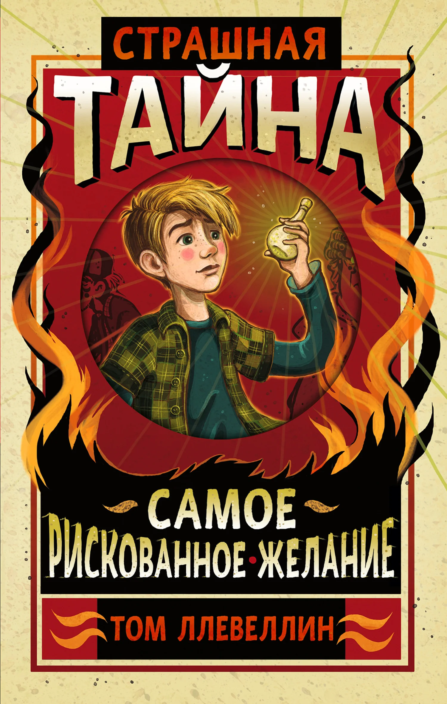 Обложка Страшная тайна