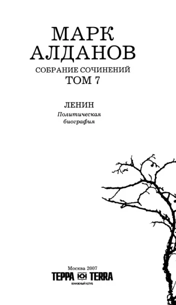 Обложка Ленин. Политическая биография (французский вариант)