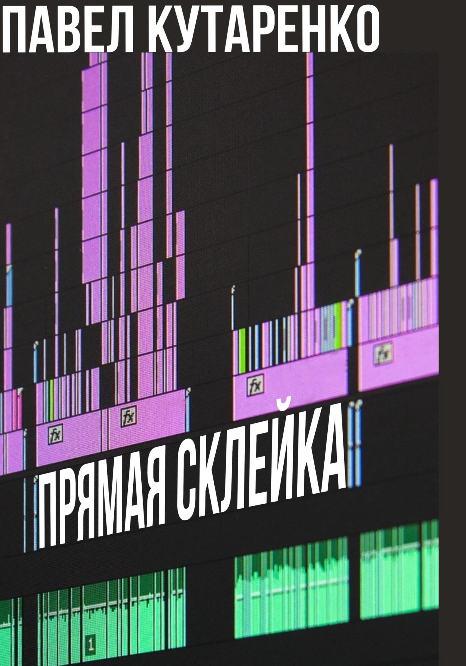 Обложка Прямая склейка