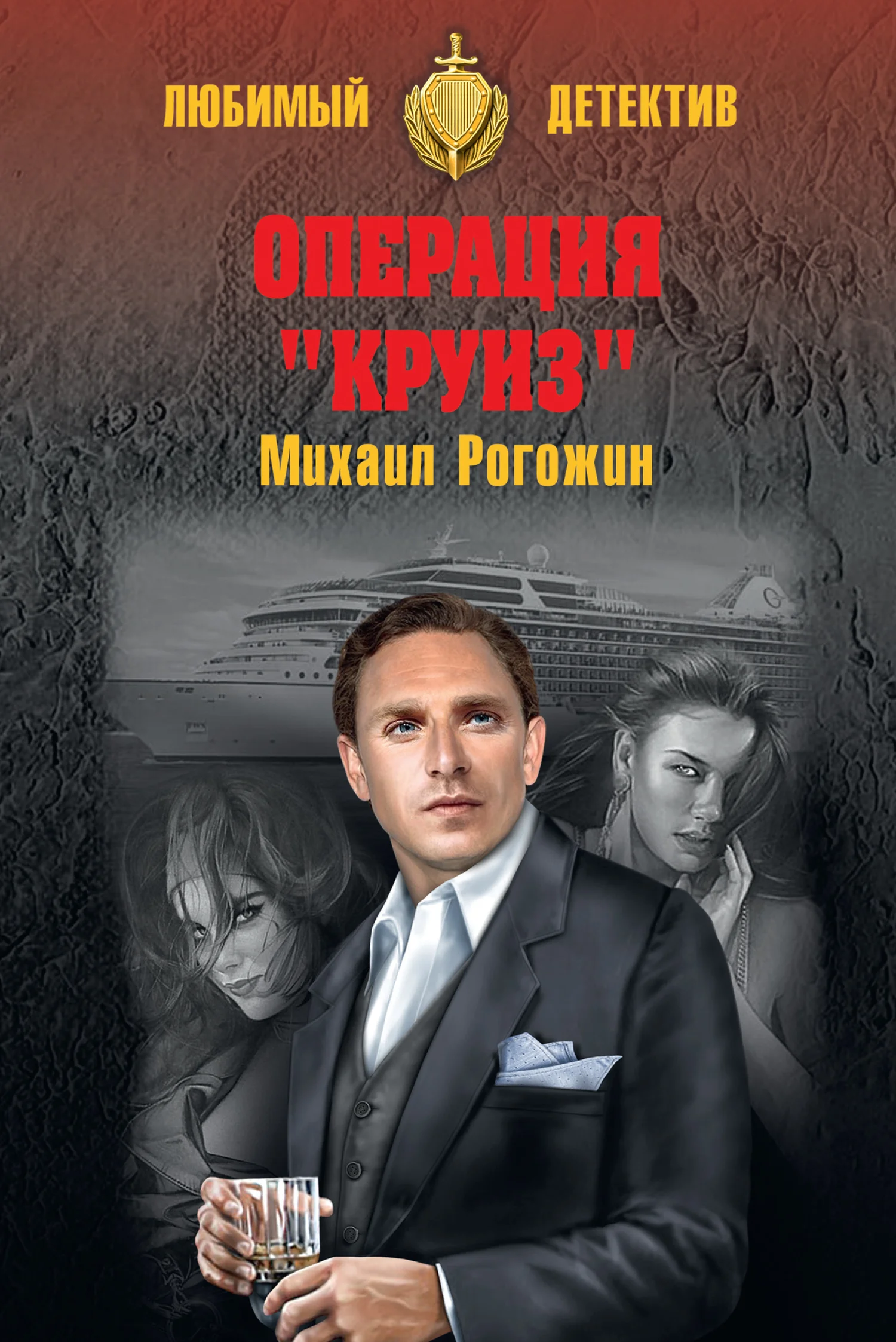 Обложка Операция «Круиз»