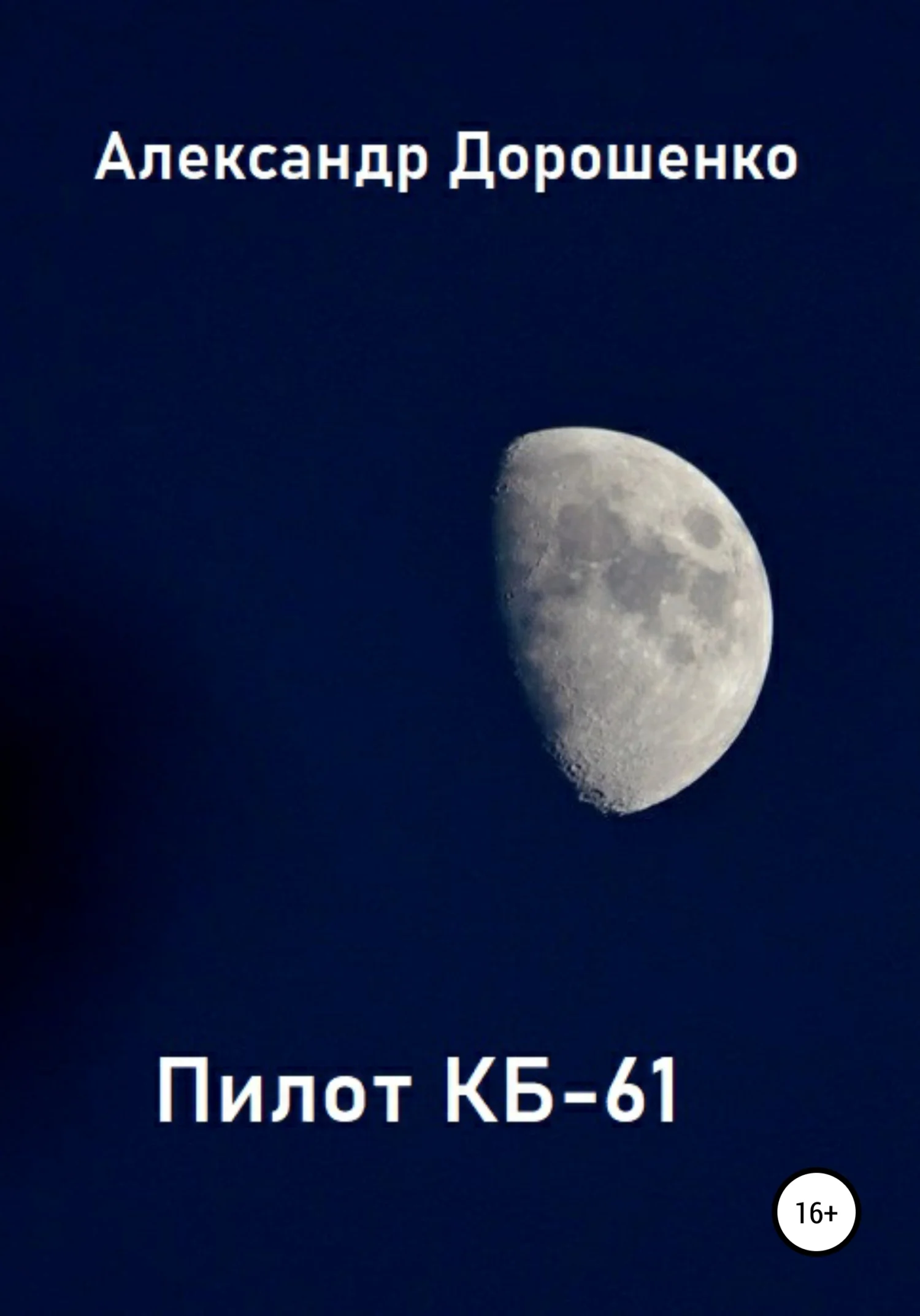 Обложка Пилот КБ-61
