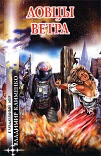 Обложка Ловцы ветра