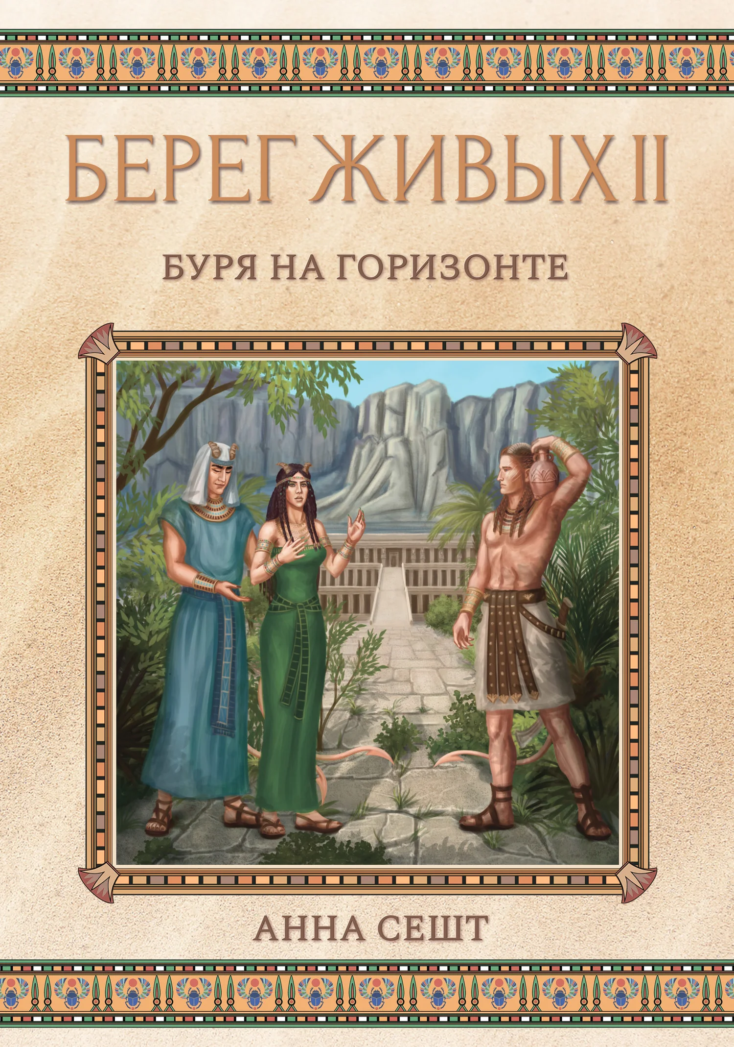 Обложка Берег Живых. Буря на горизонте