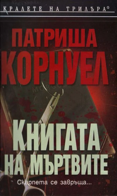 Обложка Книгата на мъртвите