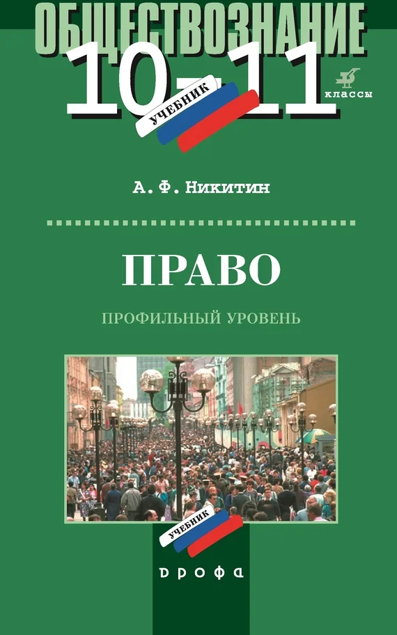 Обложка Право. 10–11 класс. Профильный уровень