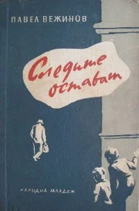 Обложка Следите остават