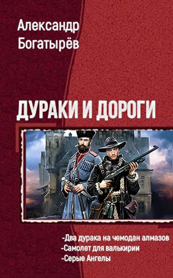 Обложка Дураки и дороги