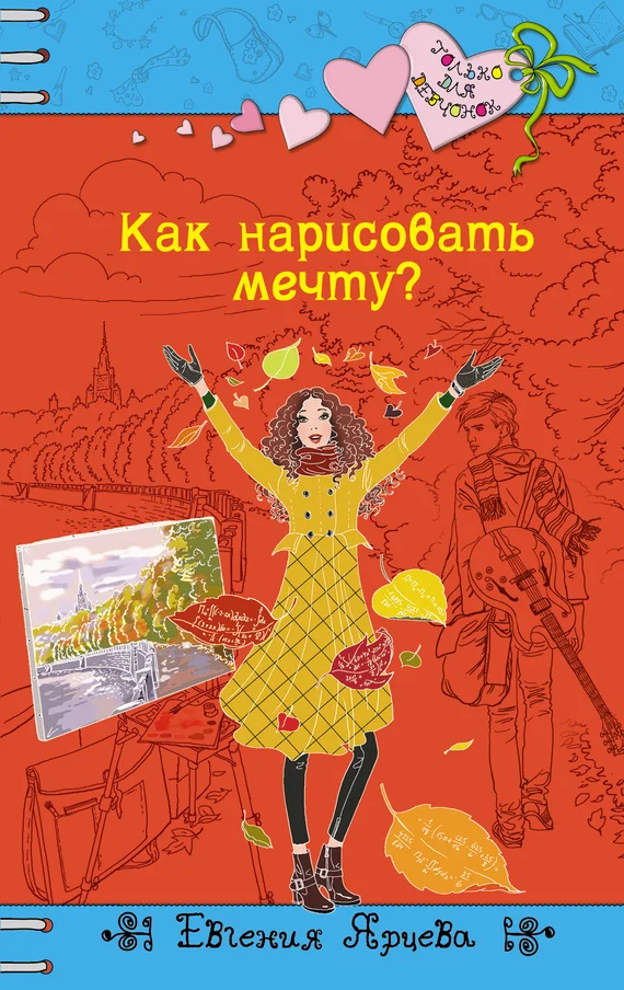 Обложка Как нарисовать мечту?