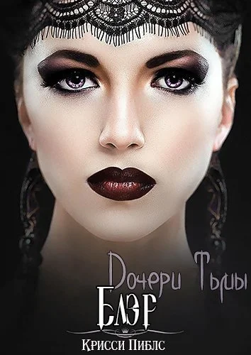 Обложка Блэр