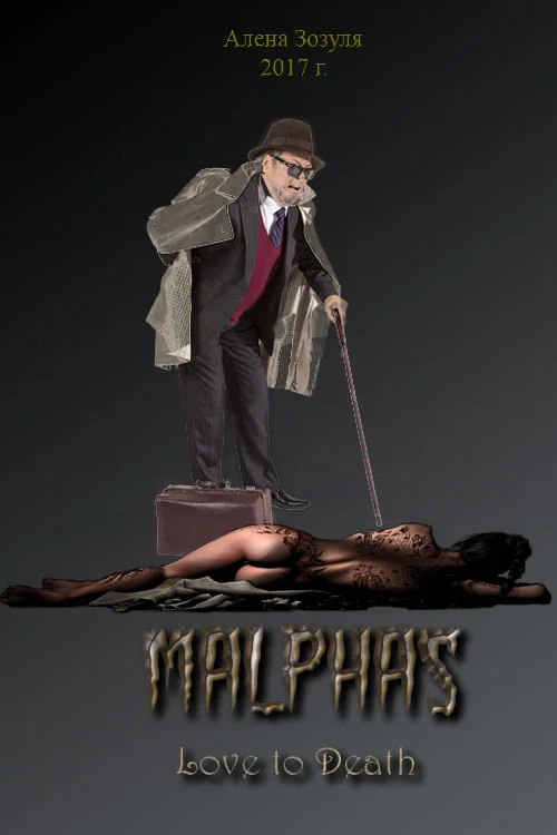 Обложка Малфас. Любить до смерти