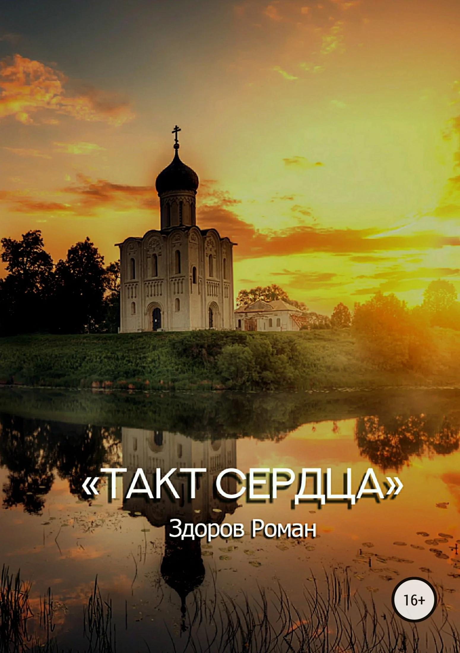 Обложка Такт Сердца