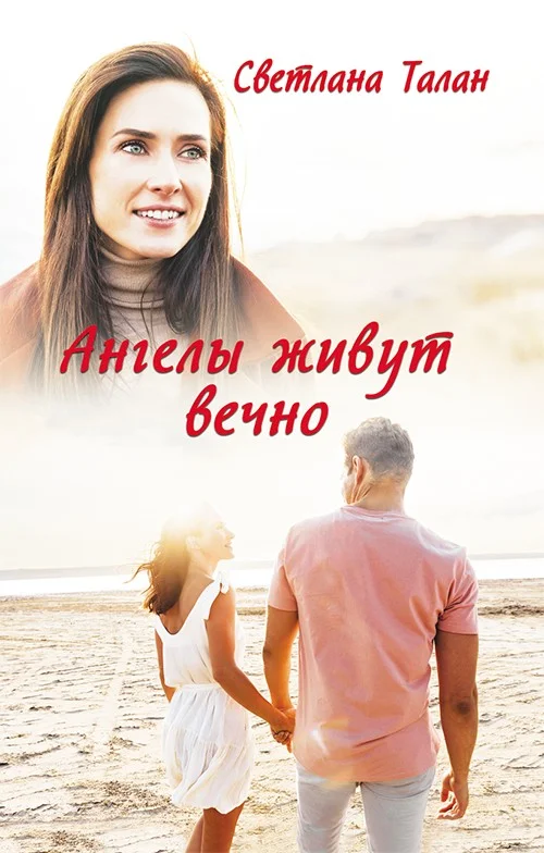 Обложка Ангелы живут вечно