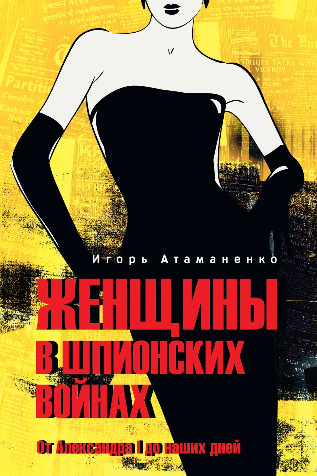 Обложка Женщины в шпионских войнах. От Александра I до наших дней