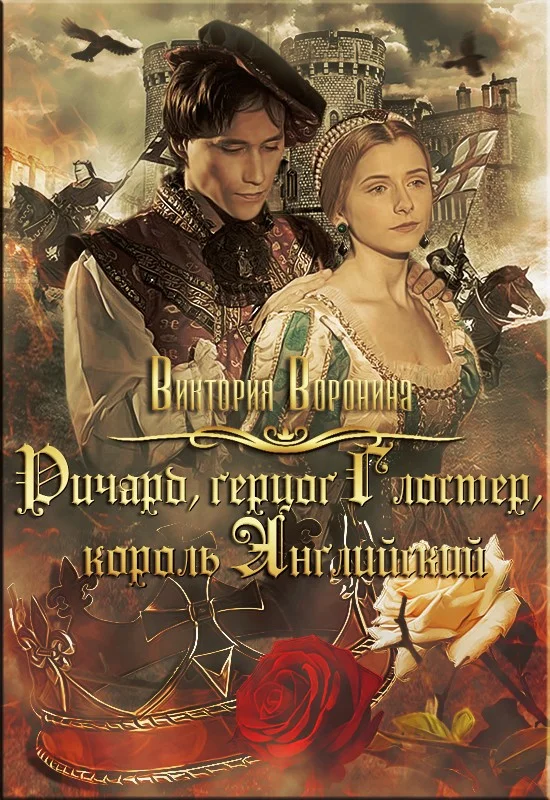 Обложка Ричард Глостер, король английский