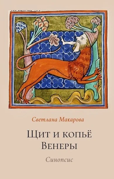 Обложка Щит и копьё Венеры