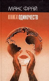 Обложка Книга Одиночеств