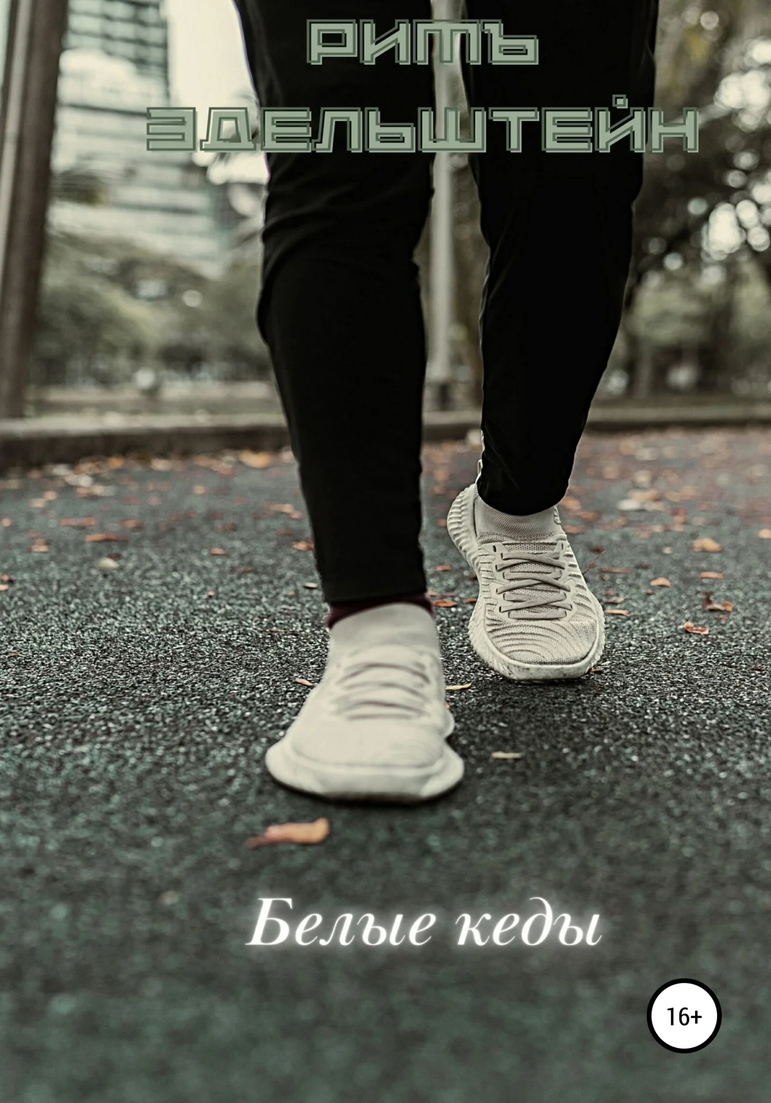 Обложка Белые кеды