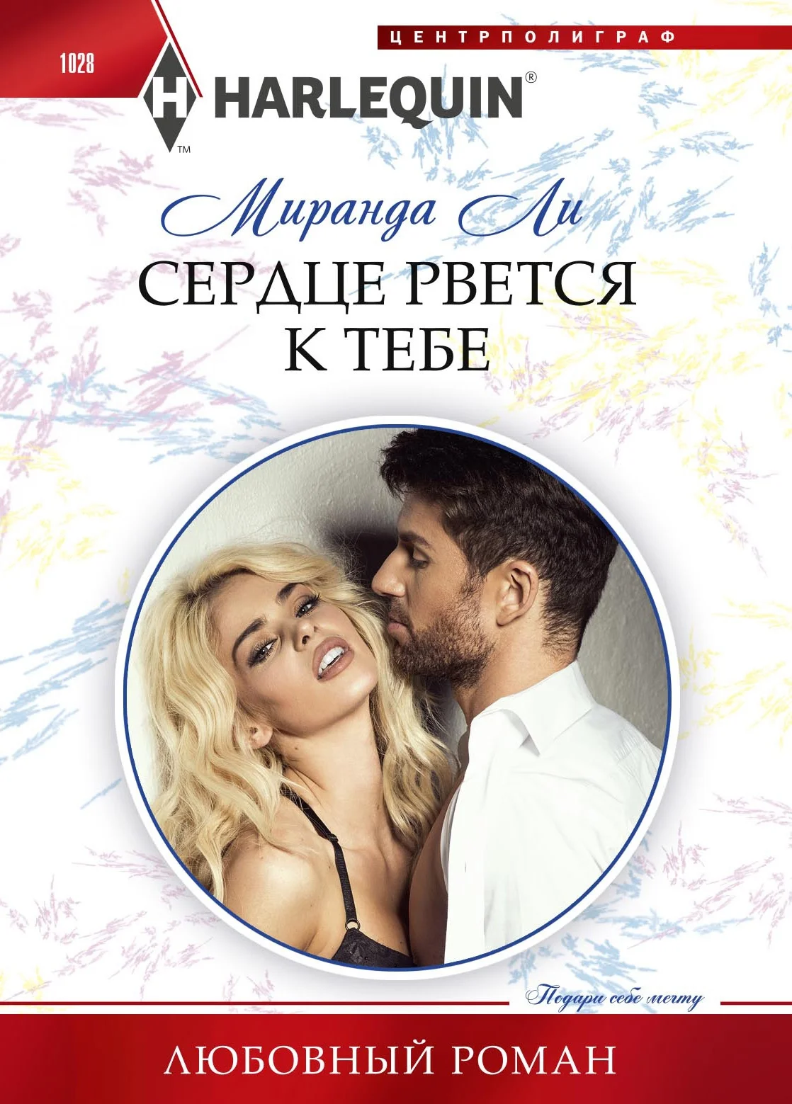 Обложка Сердце рвется к тебе