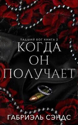 Обложка Когда он получает