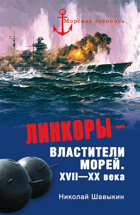 Обложка Линкоры - властители морей.  XVII‑XX века