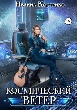 Обложка Космический ветер