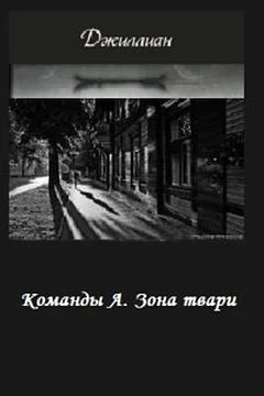 Обложка Зона твари