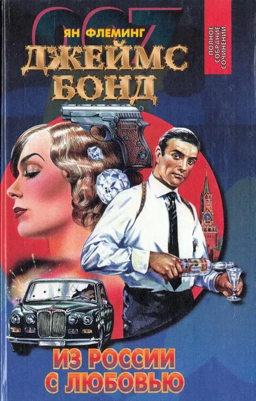 Обложка Бриллианты вечны. Из России с любовью. Доктор Ноу