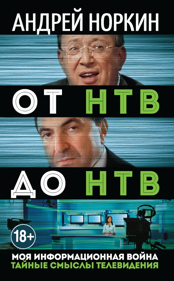Обложка От НТВ до НТВ. Тайные смыслы телевидения. Моя информационная война